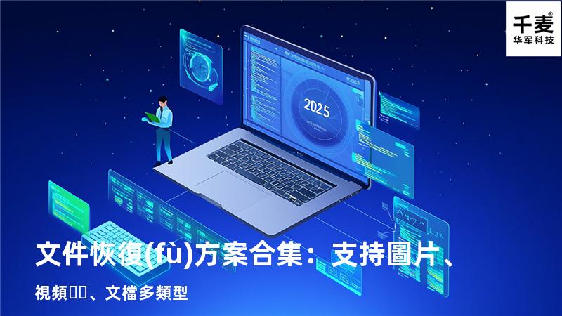 文件恢復(fù)方案合集：支持圖片、視頻、文檔多類型 